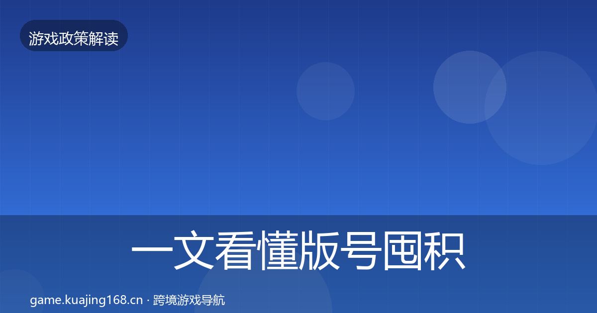 一文看懂版号囤积治理典型案例解析｜2026年