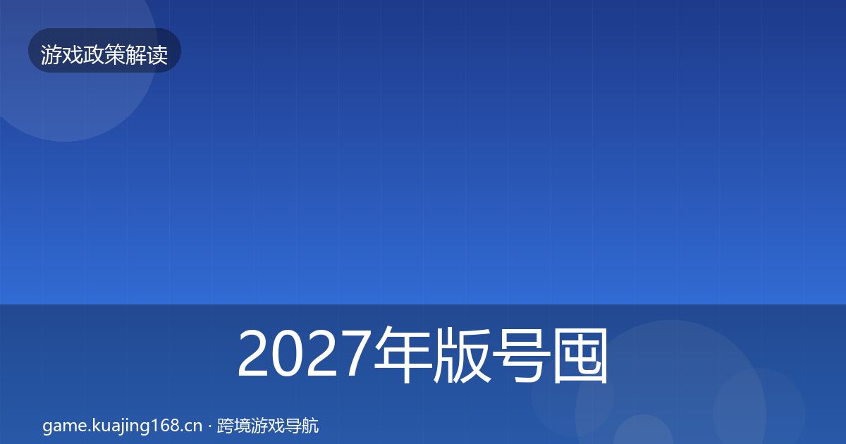 2027年版号囤积治理典型案例解析