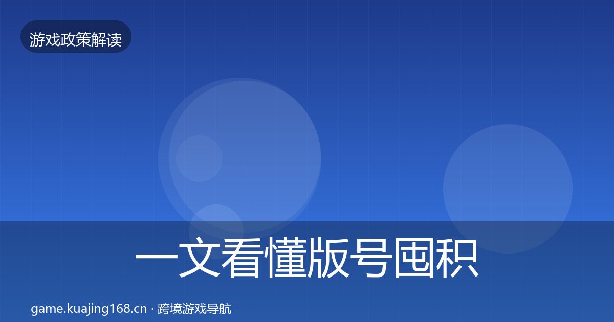 一文看懂版号囤积治理典型案例解析｜2027年