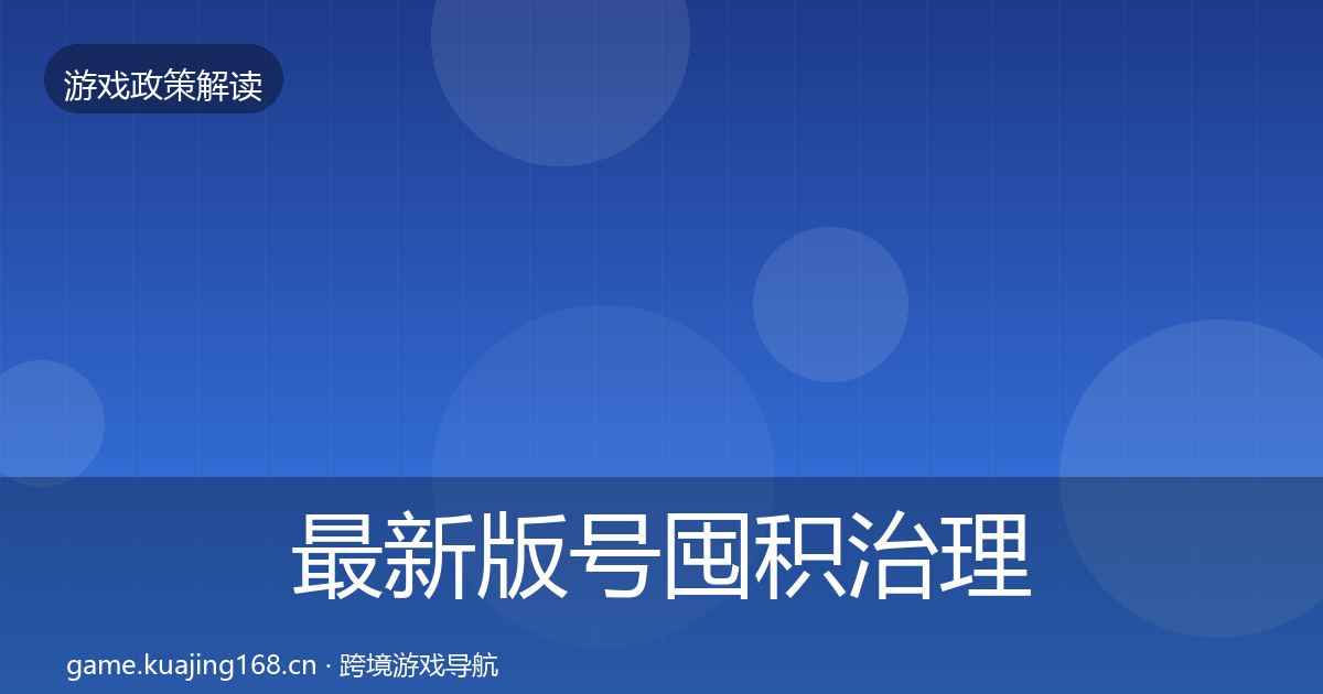 最新版号囤积治理典型案例解析