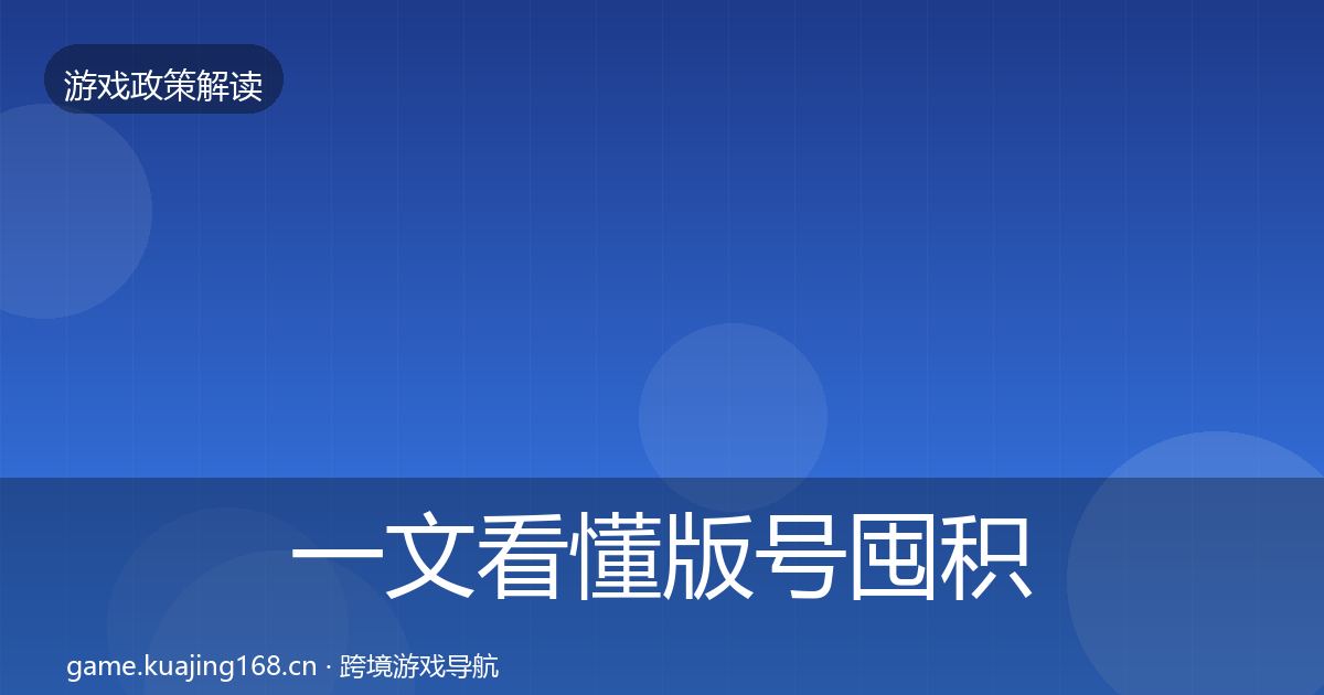 一文看懂版号囤积治理典型案例解析｜最新