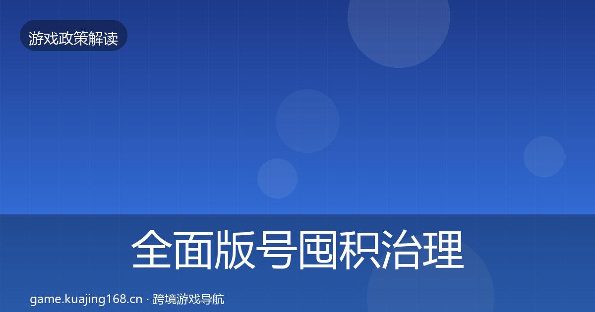 全面版号囤积治理典型案例解析
