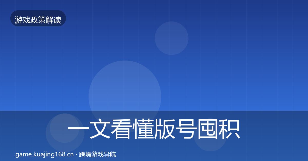 一文看懂版号囤积治理典型案例解析｜全面