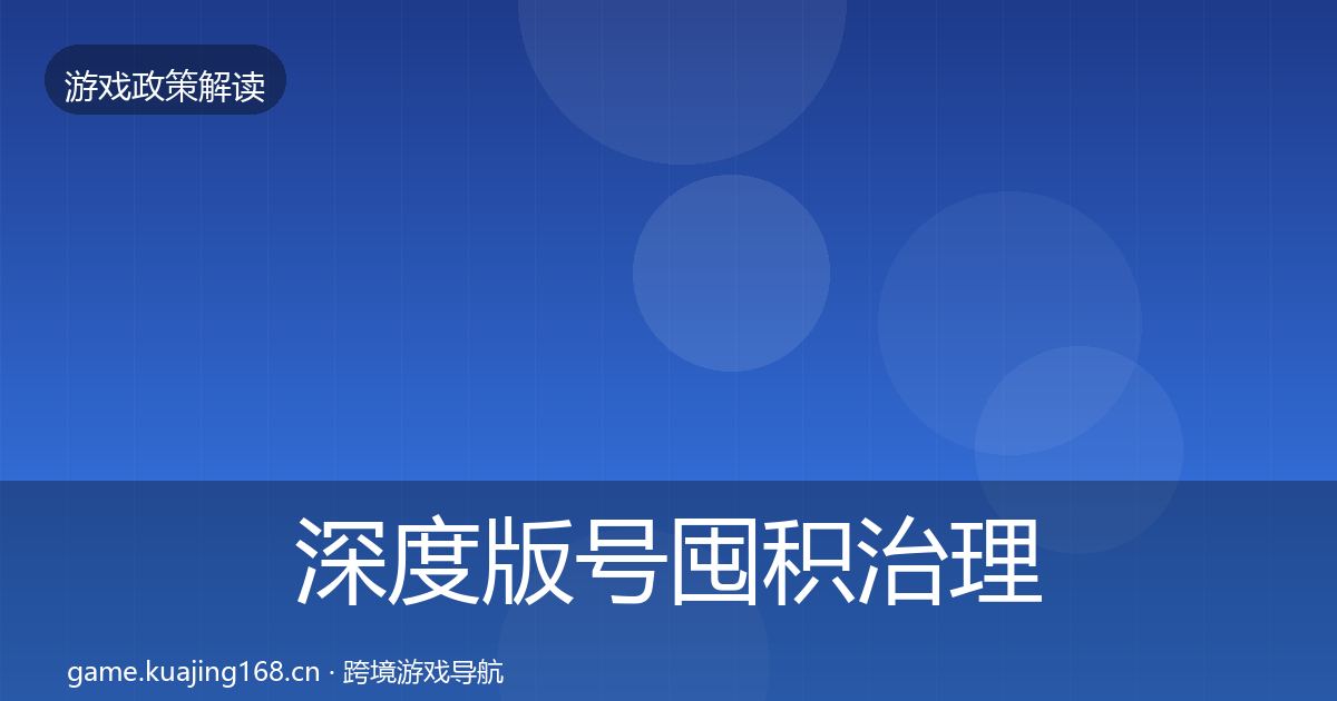深度版号囤积治理典型案例解析