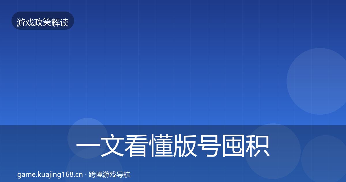 一文看懂版号囤积治理典型案例解析｜深度