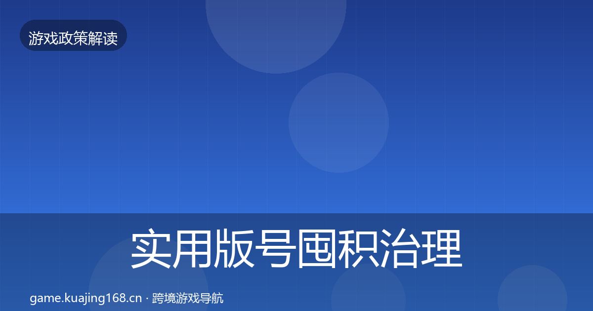 实用版号囤积治理典型案例解析