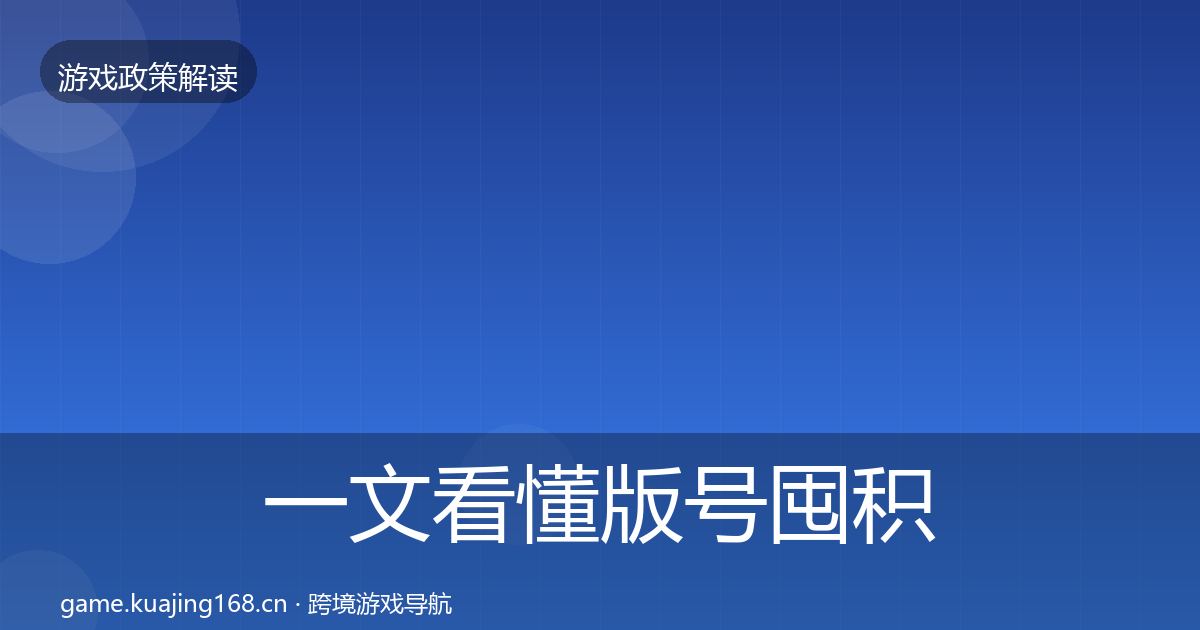 一文看懂版号囤积治理典型案例解析｜实用