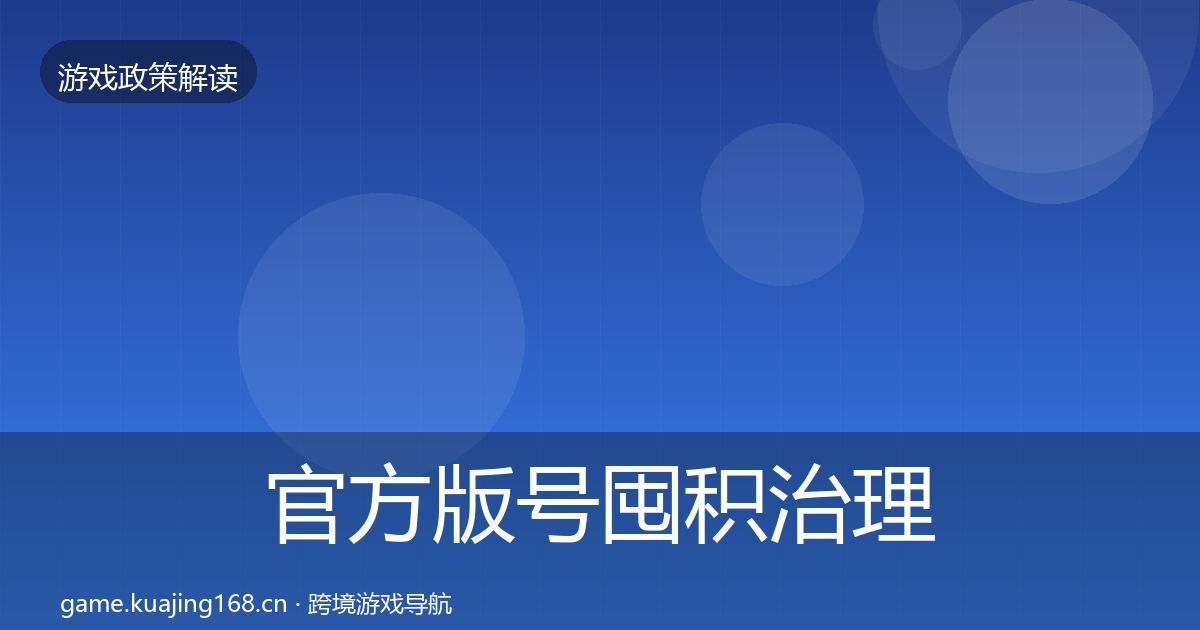 官方版号囤积治理典型案例解析