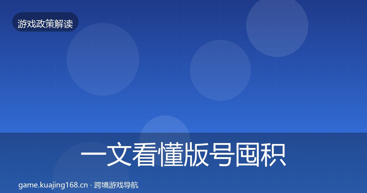 一文看懂版号囤积治理典型案例解析｜官方