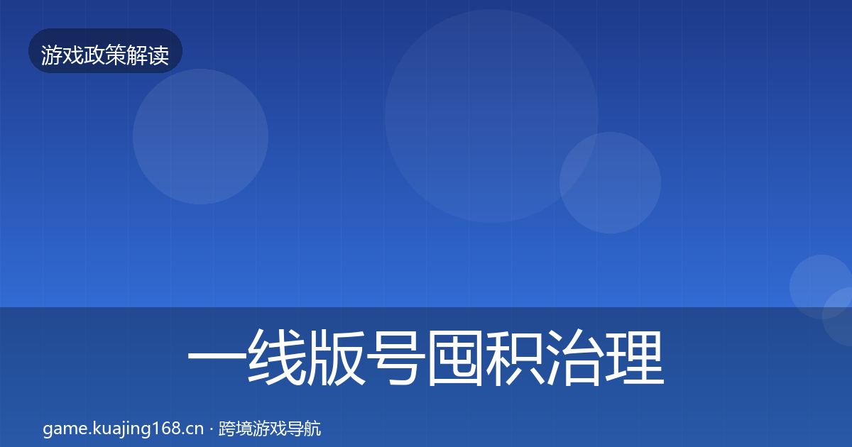 一线版号囤积治理典型案例解析