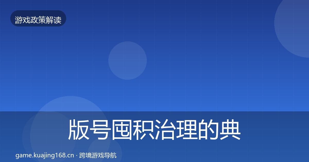 版号囤积治理的典型案例解析(一线)