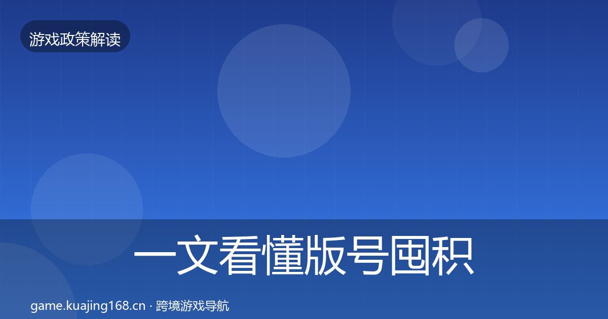 一文看懂版号囤积治理典型案例解析｜一线