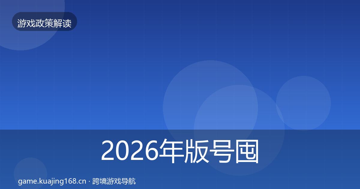 2026年版号囤积治理风险预警清单