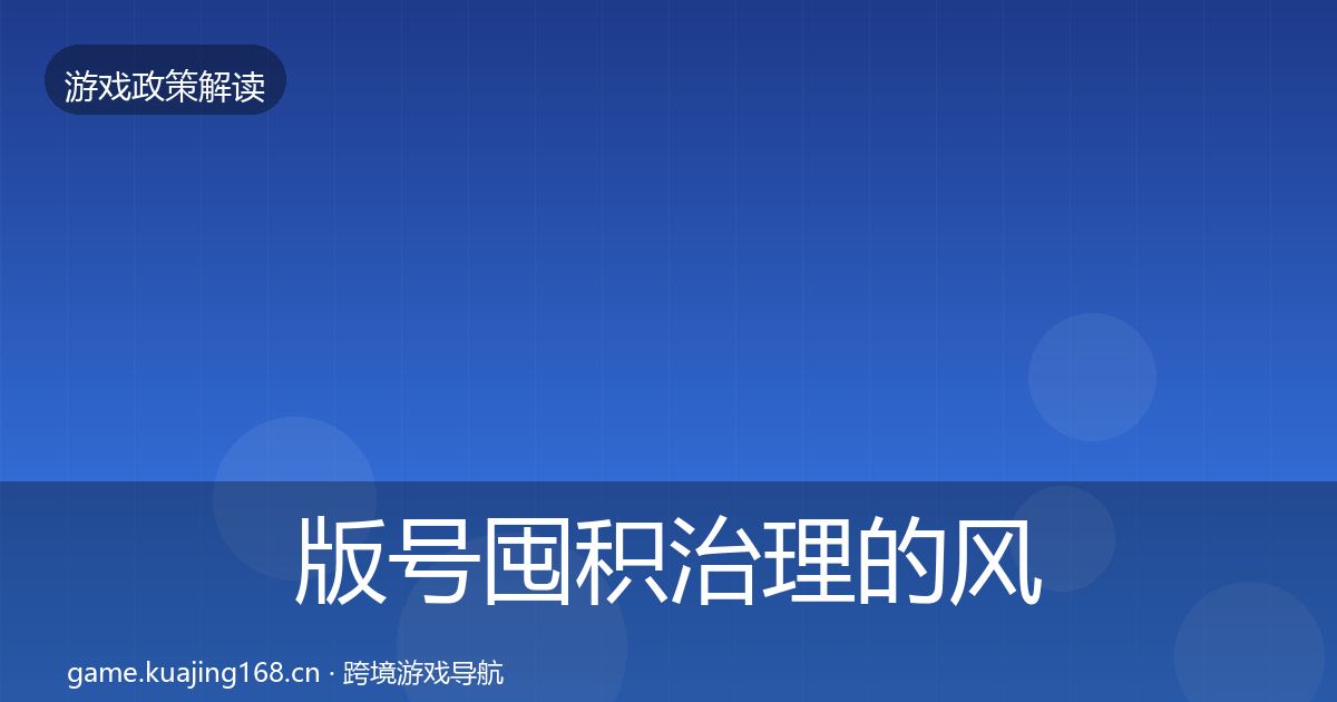版号囤积治理的风险预警清单（2026年）