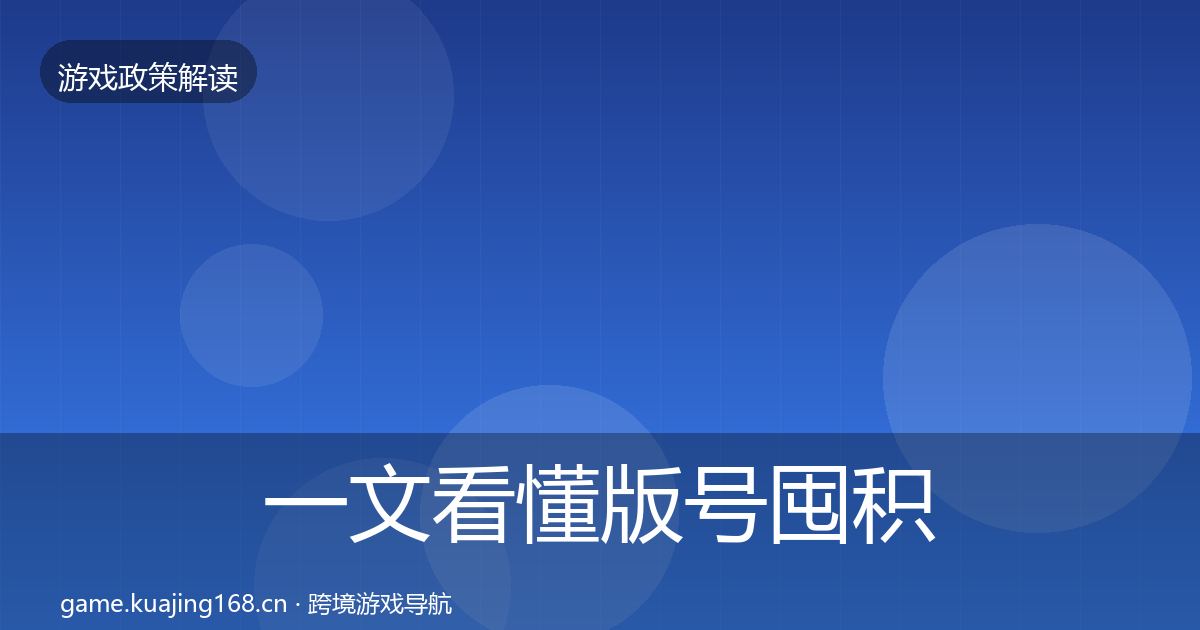一文看懂版号囤积治理风险预警清单｜2026年