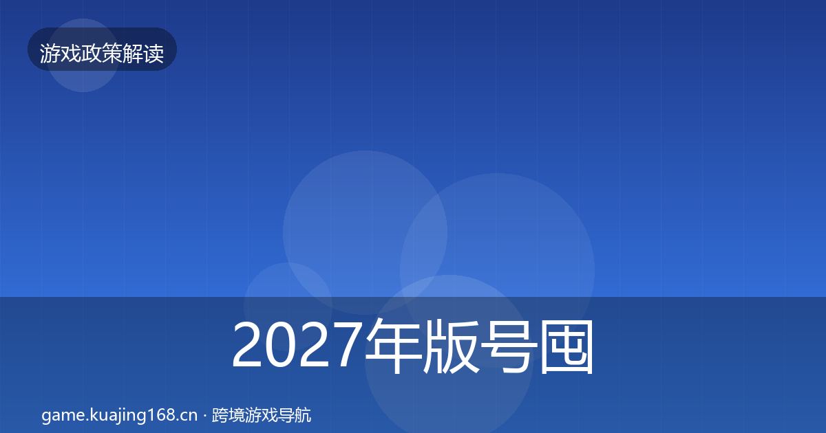 2027年版号囤积治理风险预警清单