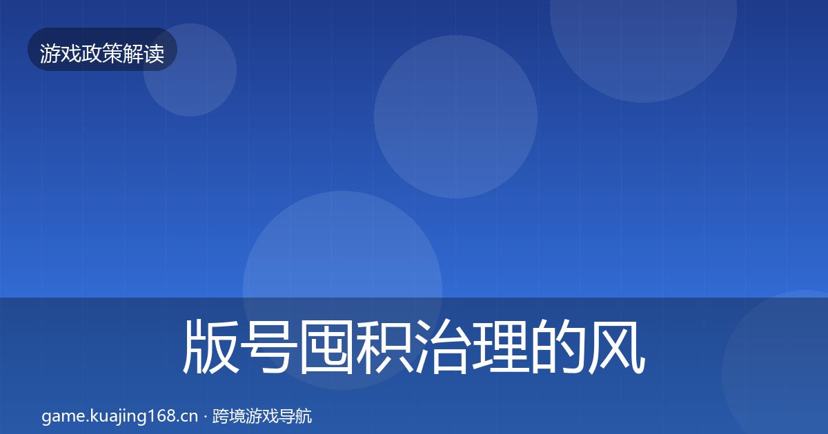 版号囤积治理的风险预警清单（2027年）