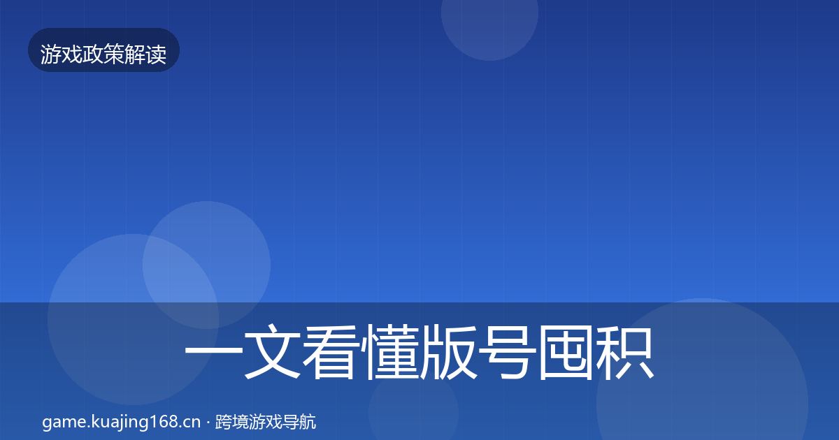 一文看懂版号囤积治理风险预警清单｜2027年