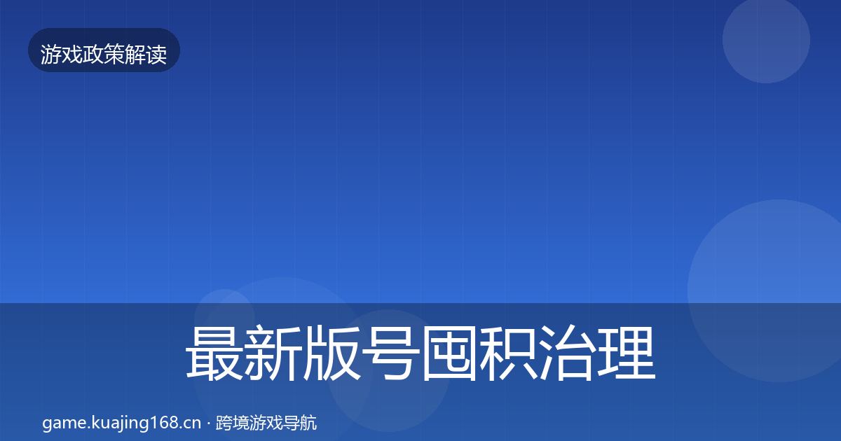 最新版号囤积治理风险预警清单