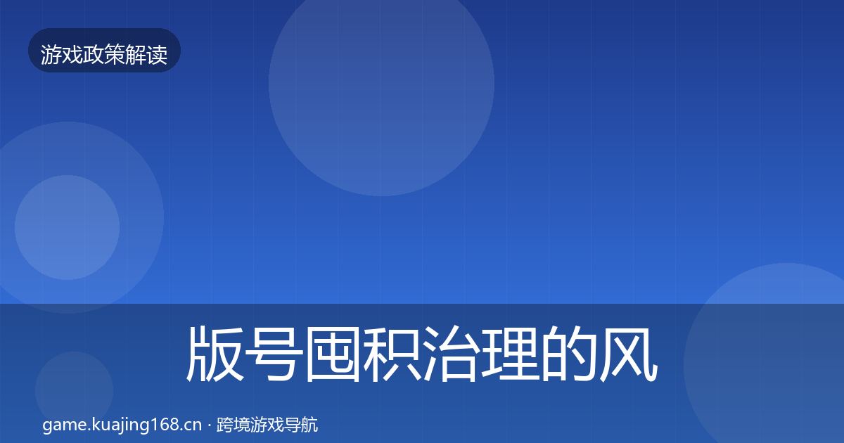 版号囤积治理的风险预警清单（最新）