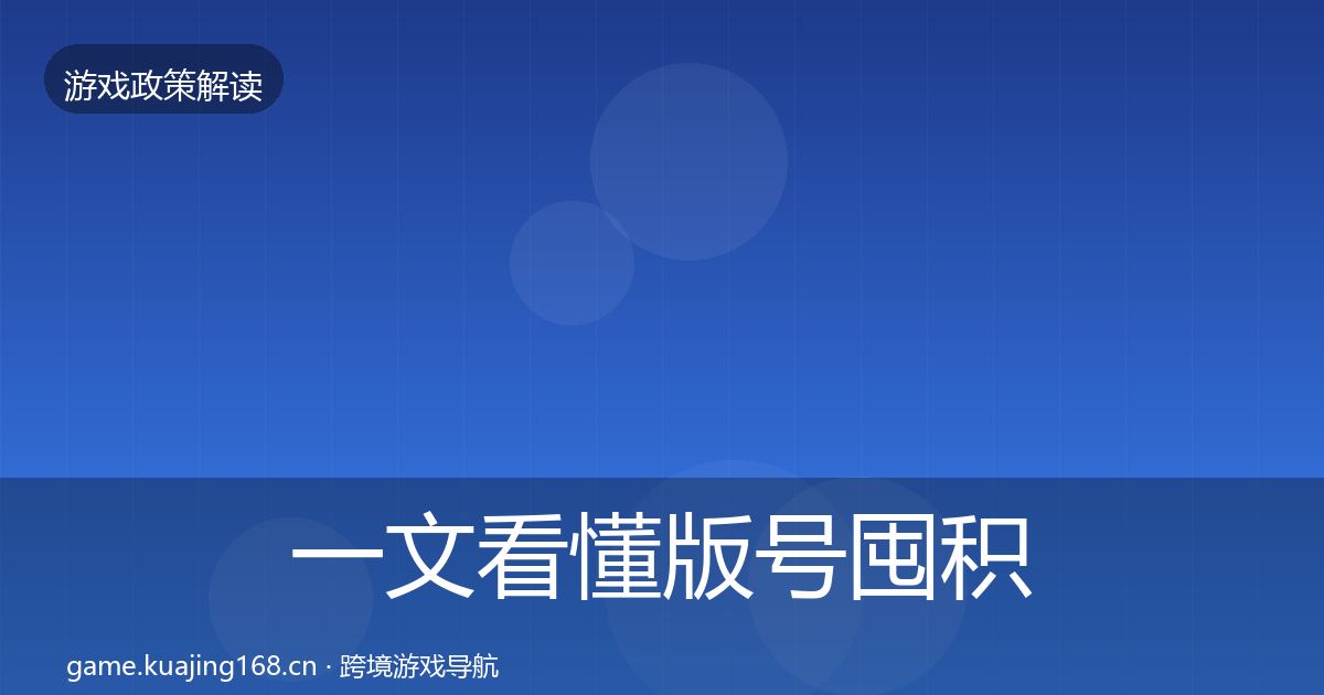 一文看懂版号囤积治理风险预警清单｜最新