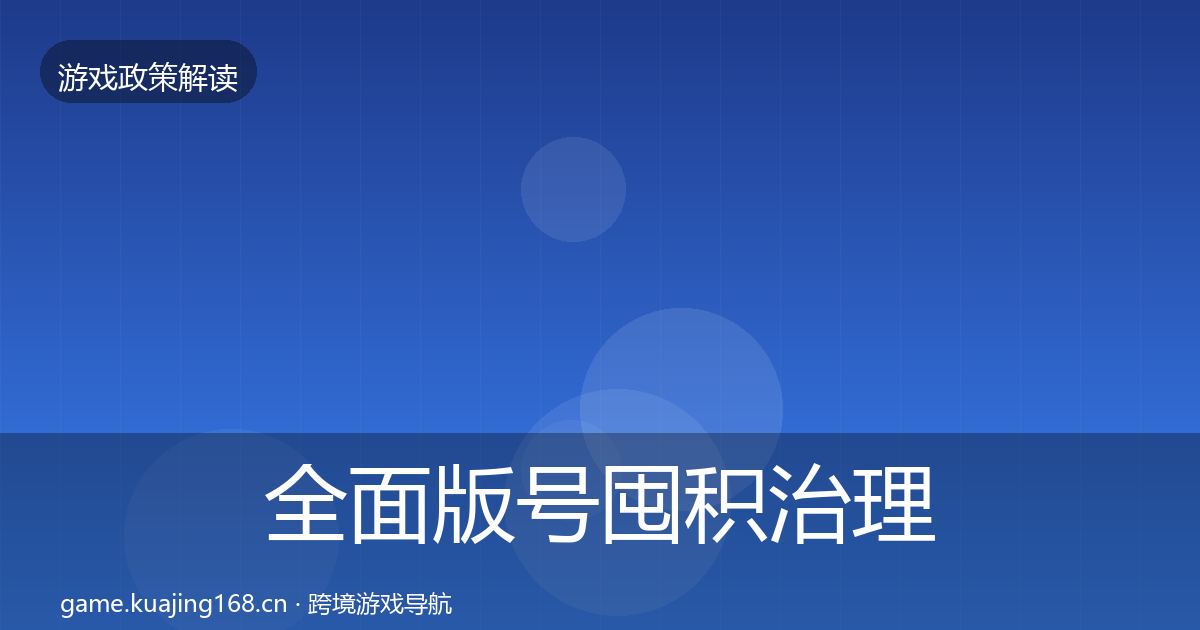 全面版号囤积治理风险预警清单