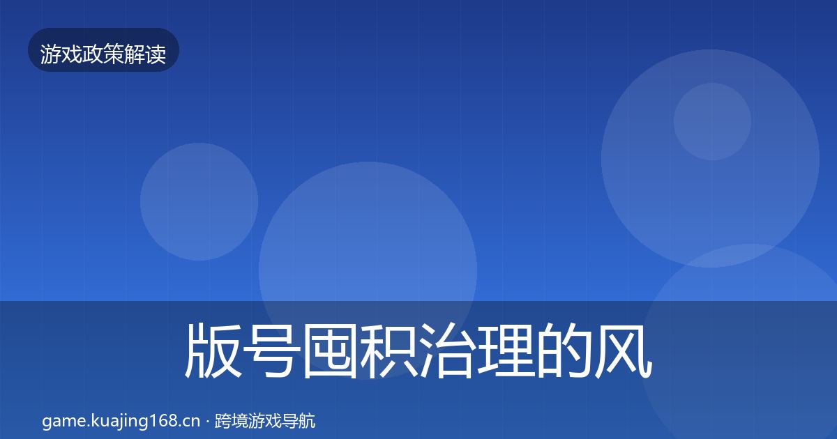 版号囤积治理的风险预警清单(全面)