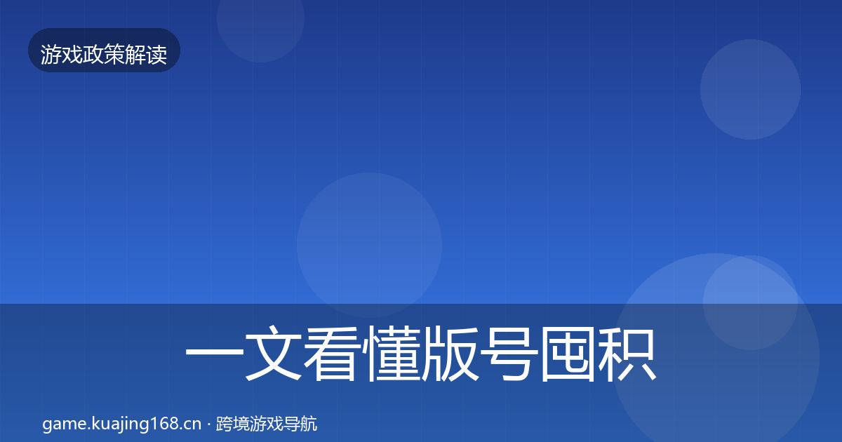 一文看懂版号囤积治理风险预警清单｜全面