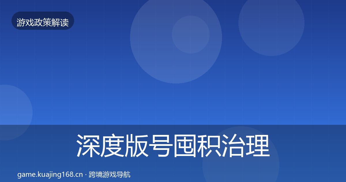 深度版号囤积治理风险预警清单