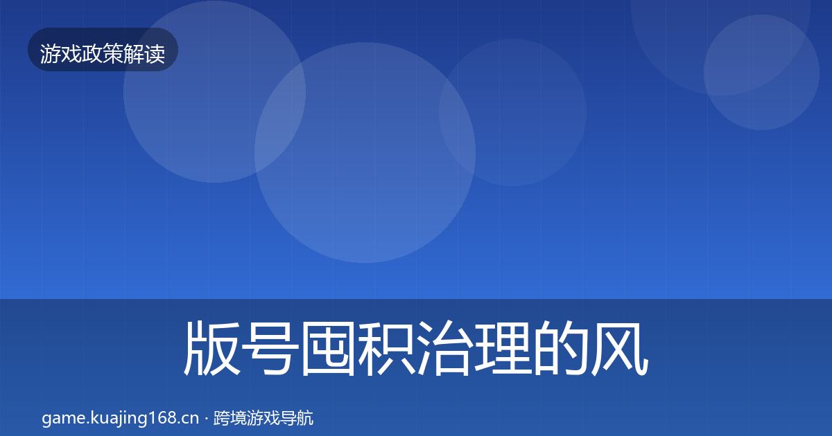 版号囤积治理的风险预警清单（深度）