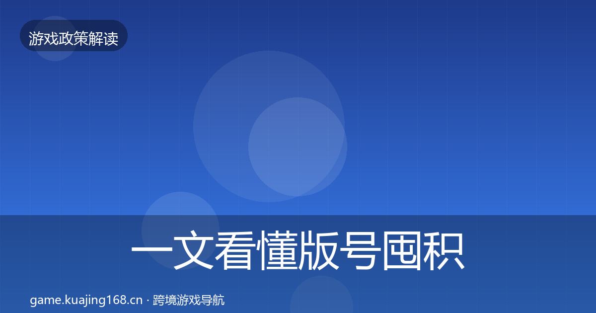 一文看懂版号囤积治理风险预警清单｜深度