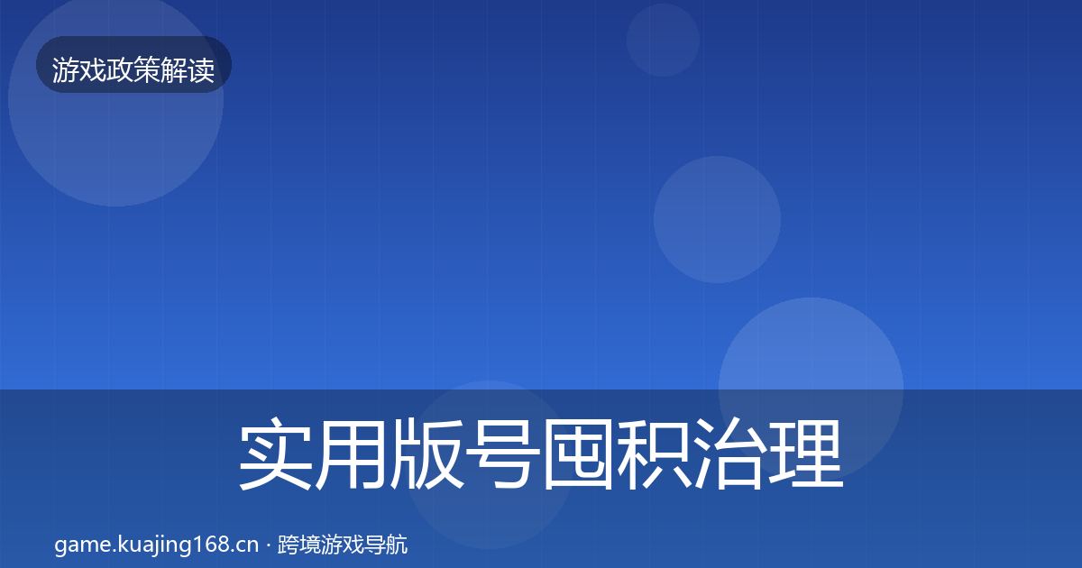 实用版号囤积治理风险预警清单