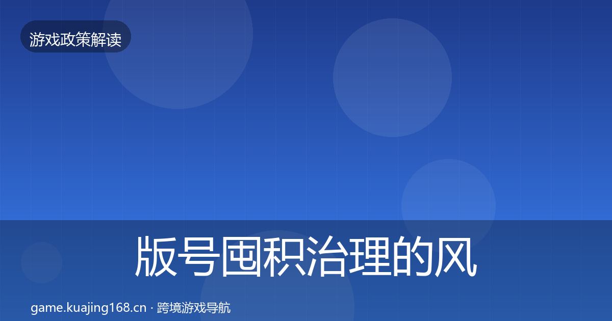 版号囤积治理的风险预警清单（实用）