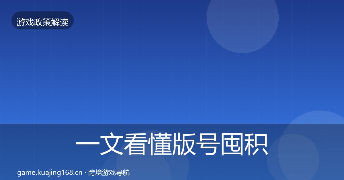 一文看懂版号囤积治理风险预警清单｜实用