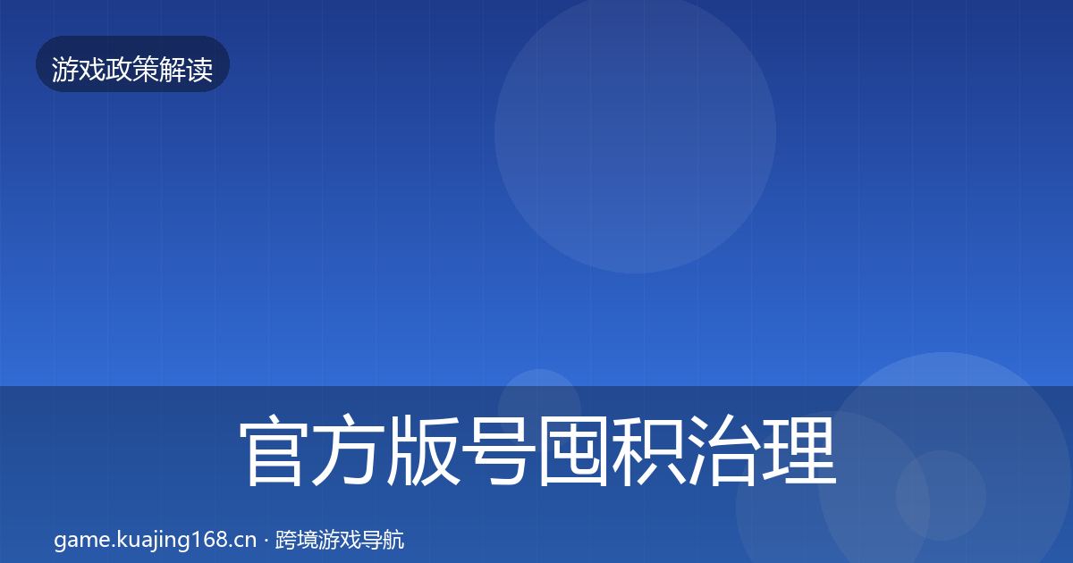 官方版号囤积治理风险预警清单
