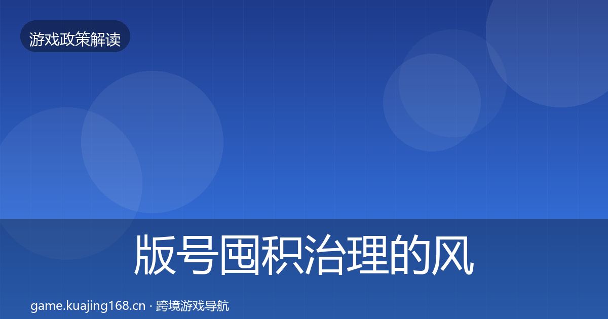 版号囤积治理的风险预警清单（官方）
