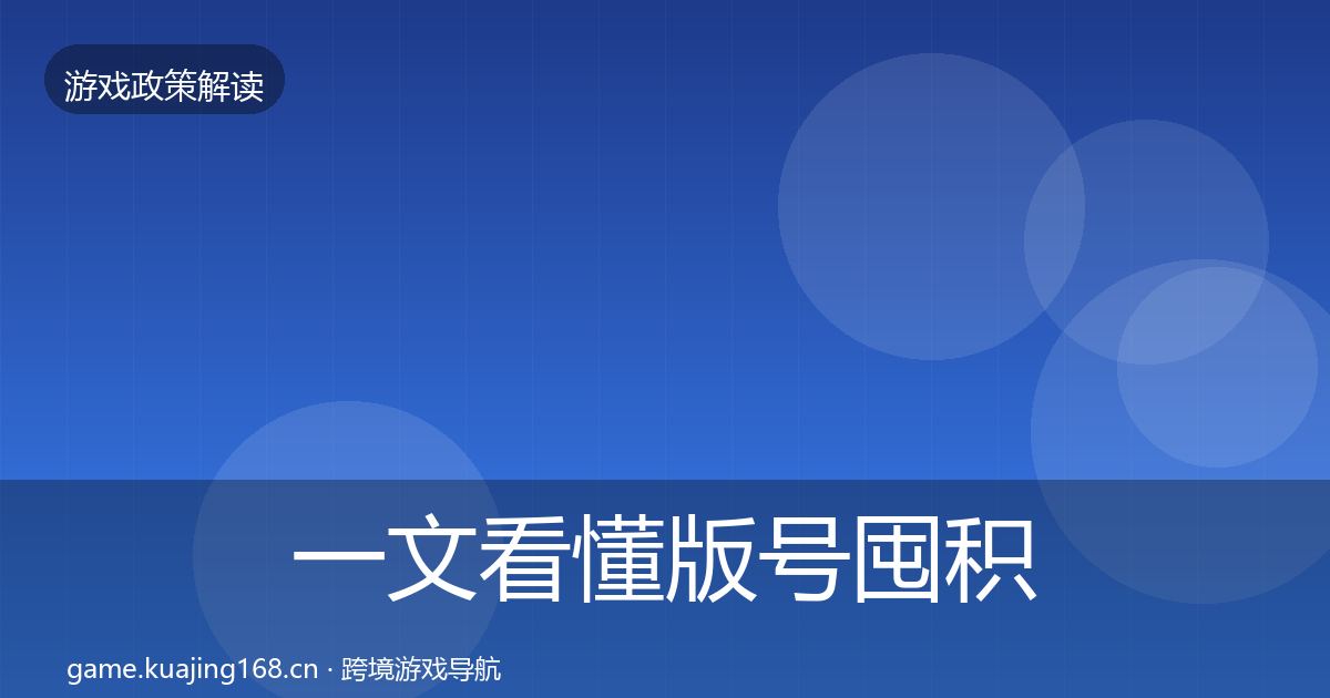 一文看懂版号囤积治理风险预警清单｜官方