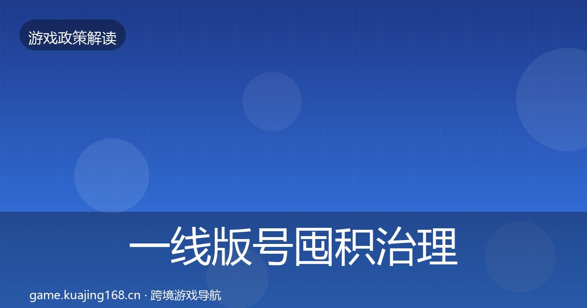 一线版号囤积治理风险预警清单