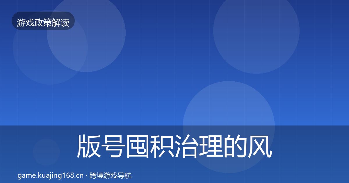 版号囤积治理的风险预警清单（一线）