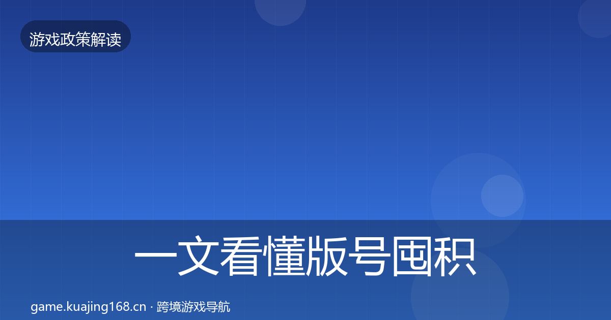 一文看懂版号囤积治理风险预警清单｜一线