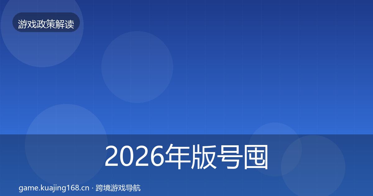 2026年版号囤积治理落地步骤