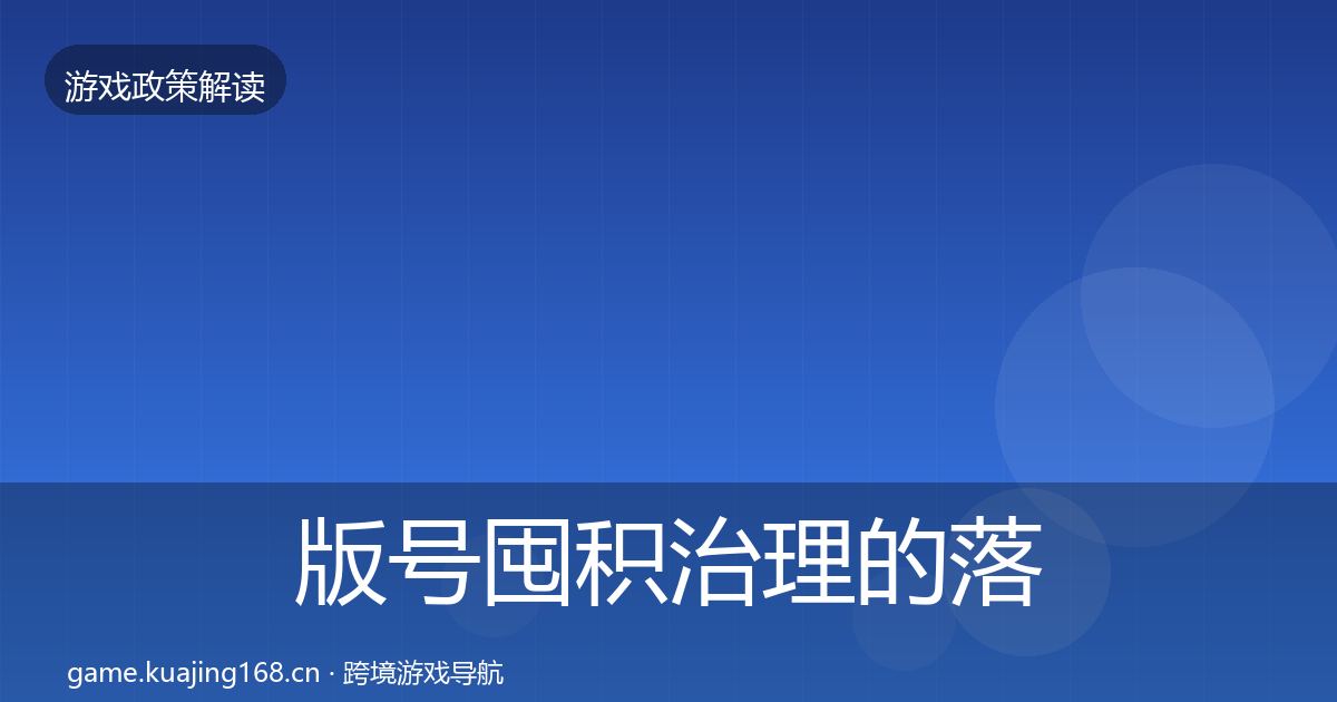 版号囤积治理的落地步骤（2026年）