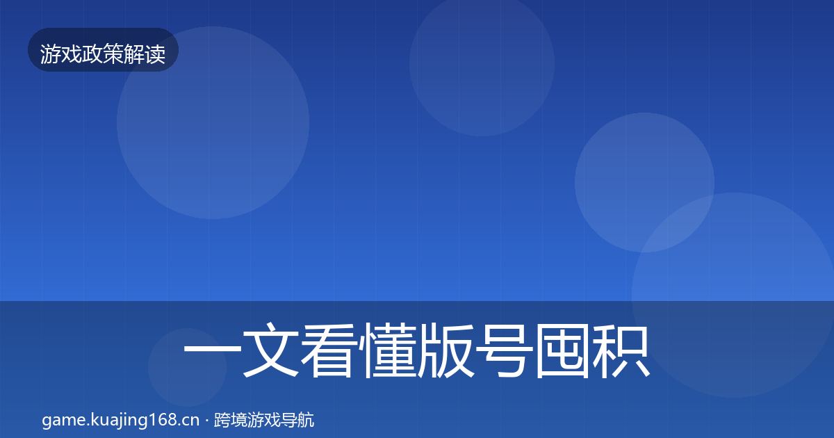 一文看懂版号囤积治理落地步骤｜2026年
