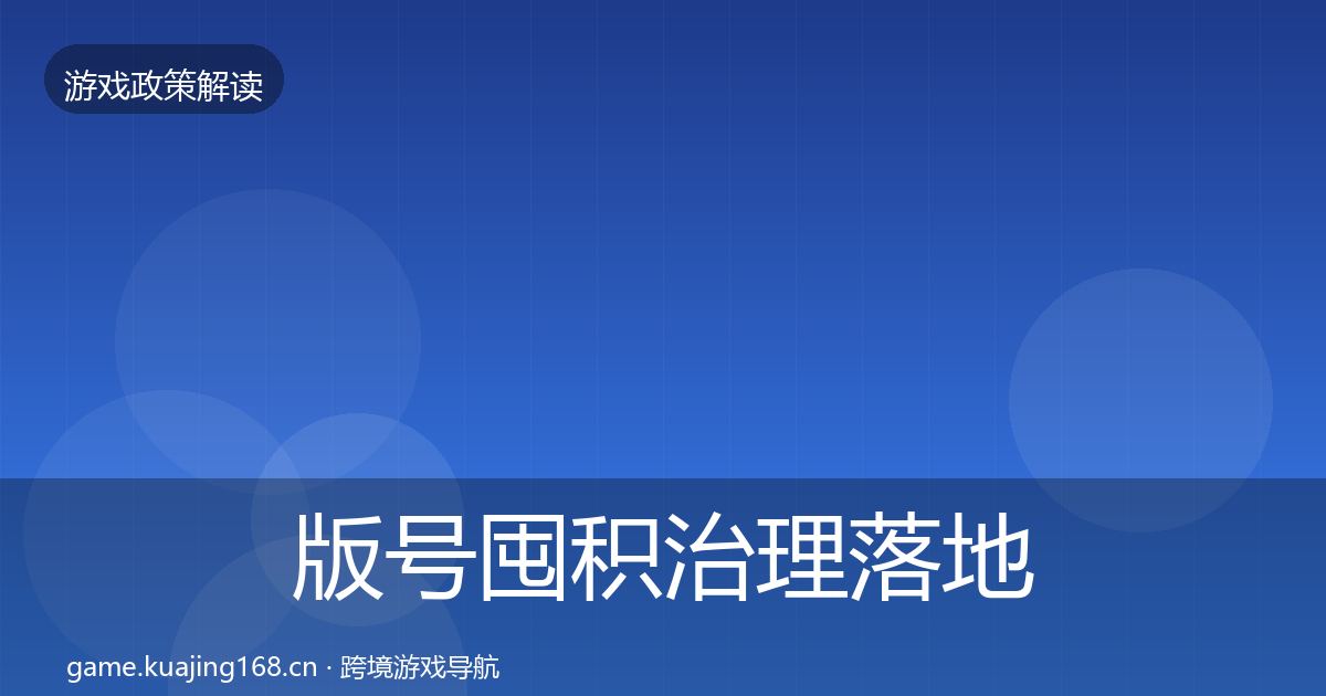 版号囤积治理落地步骤全指南：2026年