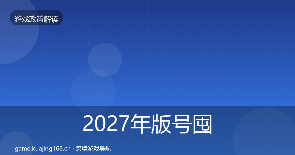 2027年版号囤积治理落地步骤
