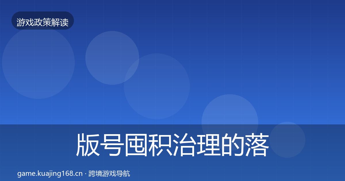 版号囤积治理的落地步骤（2027年）