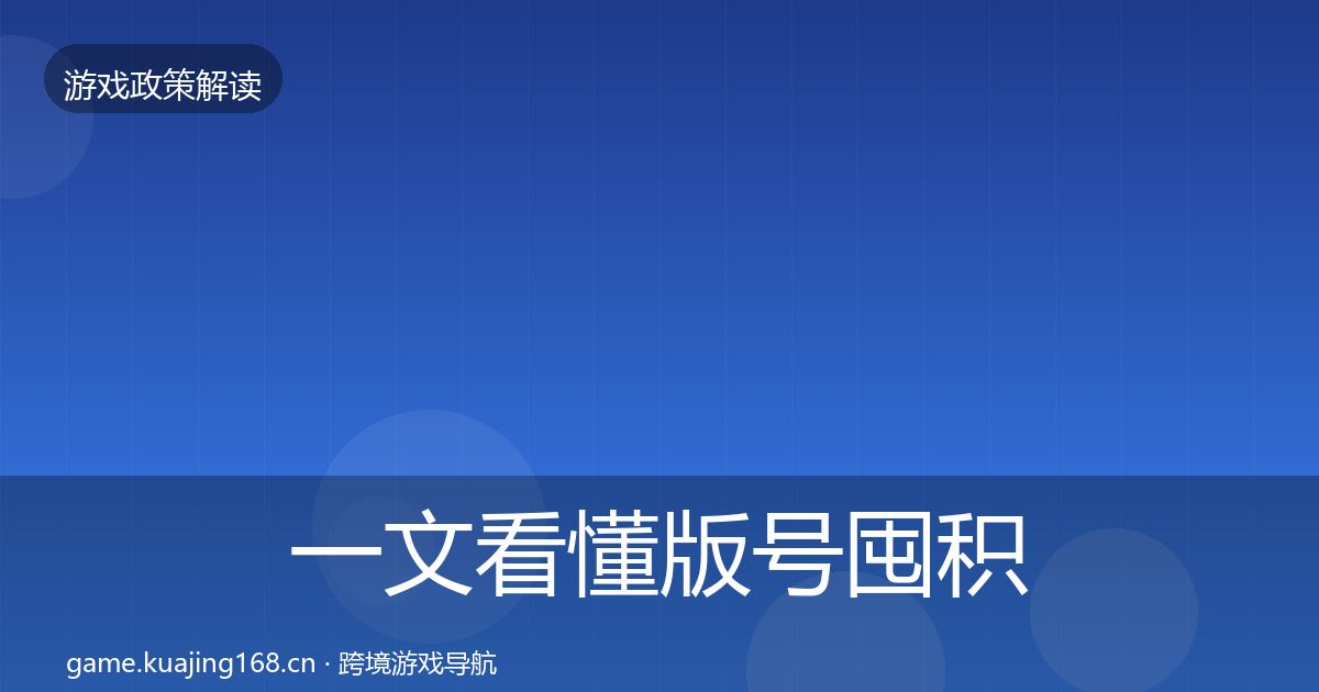 一文看懂版号囤积治理落地步骤｜2027年