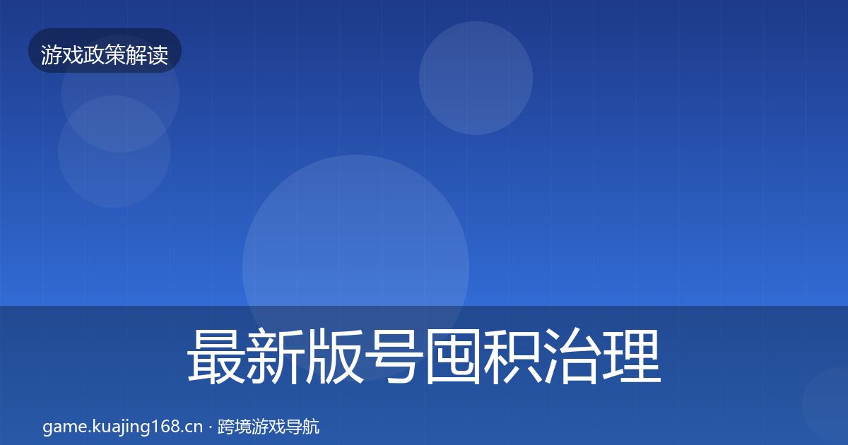 最新版号囤积治理落地步骤
