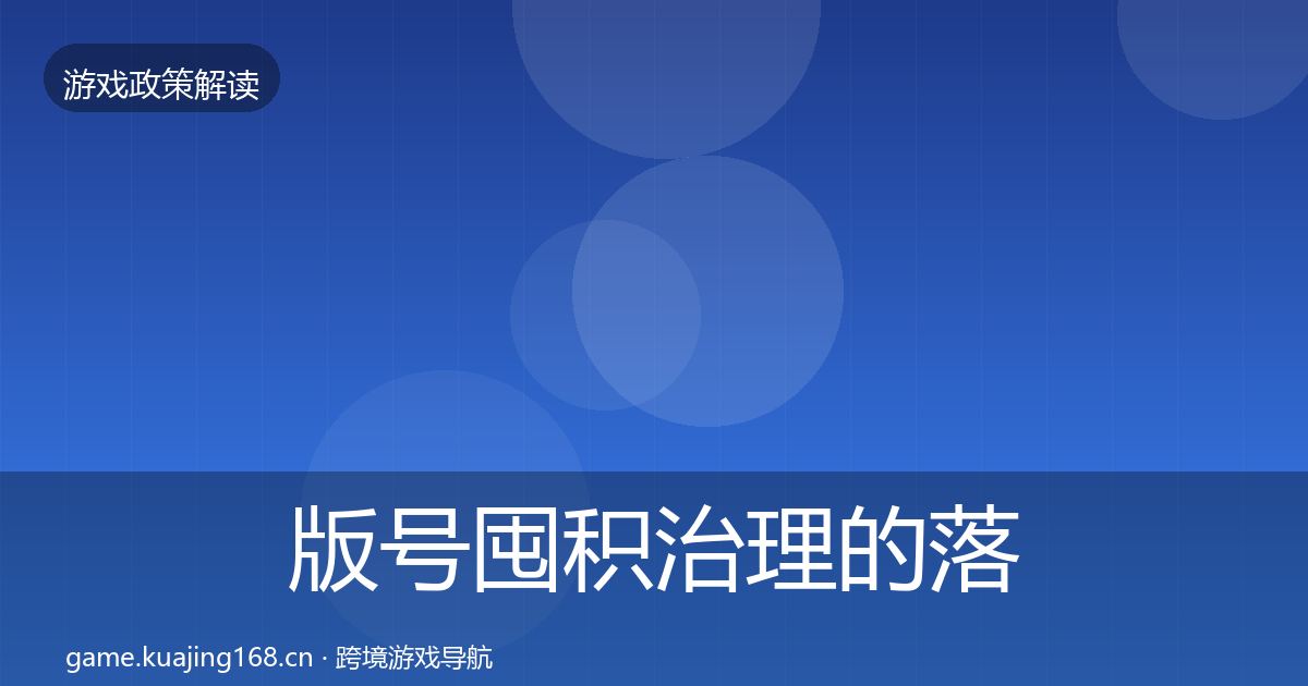 版号囤积治理的落地步骤（最新）
