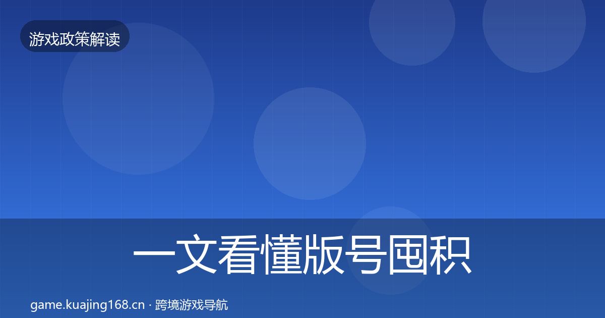 一文看懂版号囤积治理落地步骤｜最新